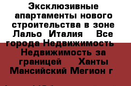 Эксклюзивные апартаменты нового строительства в зоне Лальо (Италия) - Все города Недвижимость » Недвижимость за границей   . Ханты-Мансийский,Мегион г.